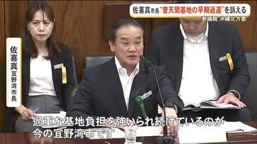 参院沖縄北方委で普天間基地返還訴え　合意から30年、未だ叶わず