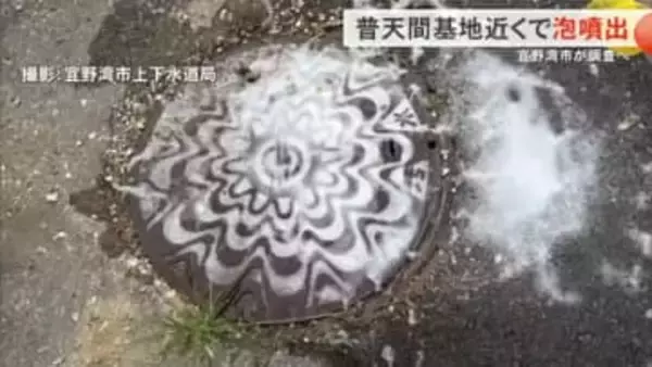 米軍普天間基地周辺マンホールから再び泡噴出　宜野湾市が下水調査へ