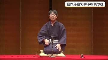 落語で学ぶ　相続の基礎知識