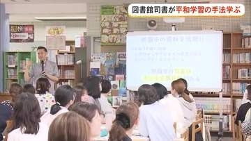 図書館司書が平和学習の手法学ぶ