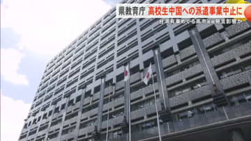 県教育委員会の中国への高校生派遣事業　中止に