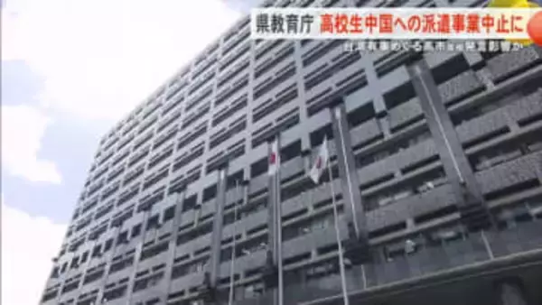 県教育委員会の中国への高校生派遣事業　中止に