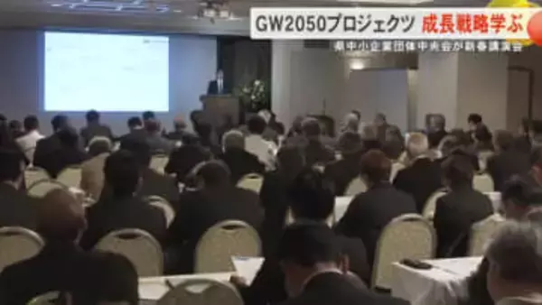 県中小企業団体中央会が新春講演会　GW[2050の成長戦略について理解深める