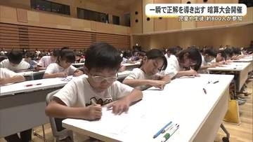 「一瞬で正解を導き出す」暗算大会開催
