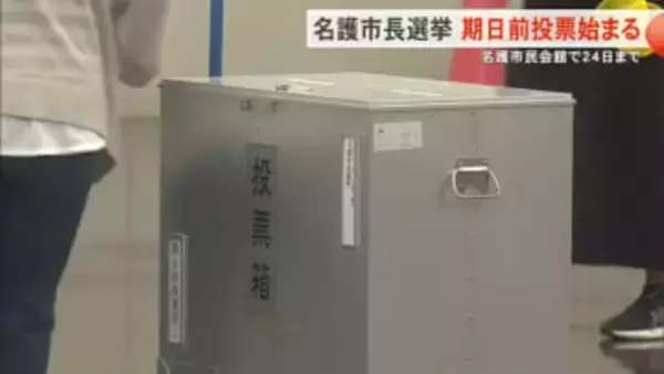 【名護市長選】期日前投票がスタート