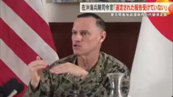 普天間基地の返還条件の代替滑走路　在沖海兵隊司令官「選定されたという報告を受けていない」