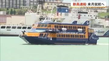 久米島オーシャンジェット　来月就航へ