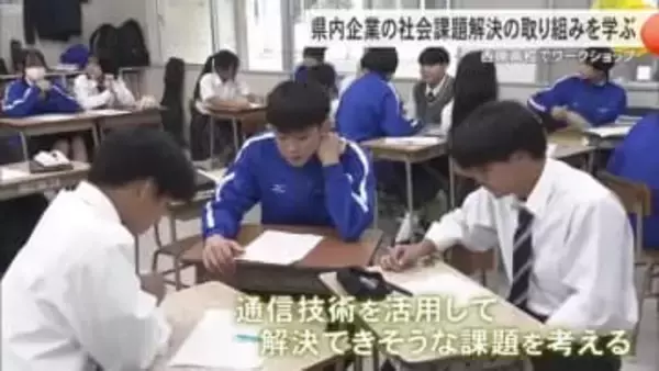 社会課題と地域活性化へのアプローチ学ぶ　西原高校でワークショップ