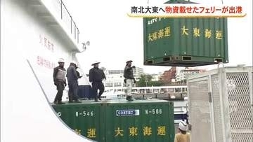 南北大東島へ生活物資乗せたフェリー運航再開