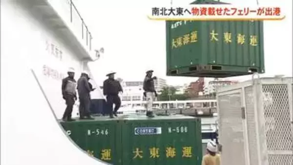 南北大東島へ生活物資乗せたフェリー運航再開
