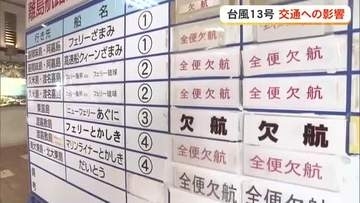 【台風13号】交通への影響