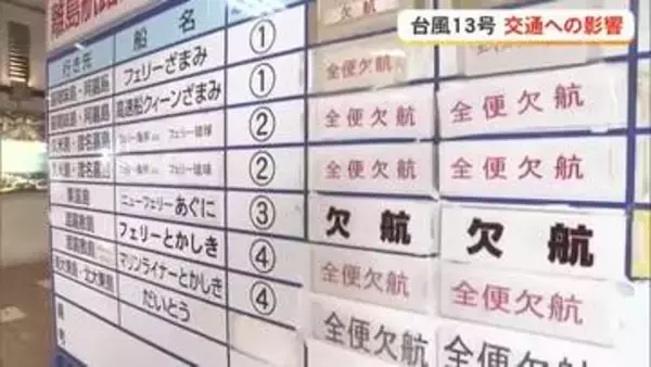 【台風13号】交通への影響