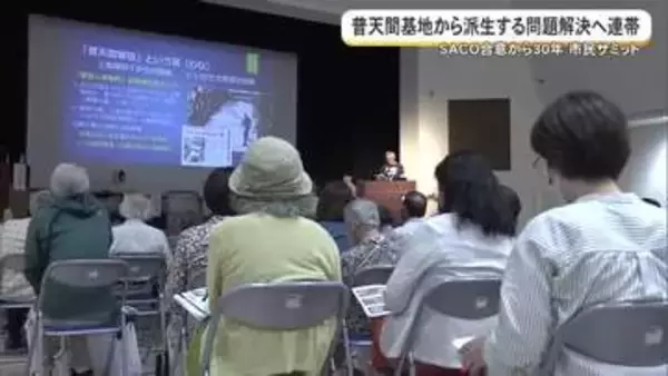 普天間返還30年進まず相次ぐ被害…　安全な住民生活の実現求めて市民が集会