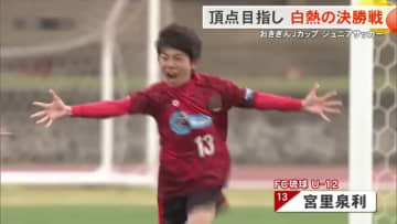おきぎんJカップジュニアサッカー 白熱の決勝を制したFC琉球OKINAWAU-12が連覇！