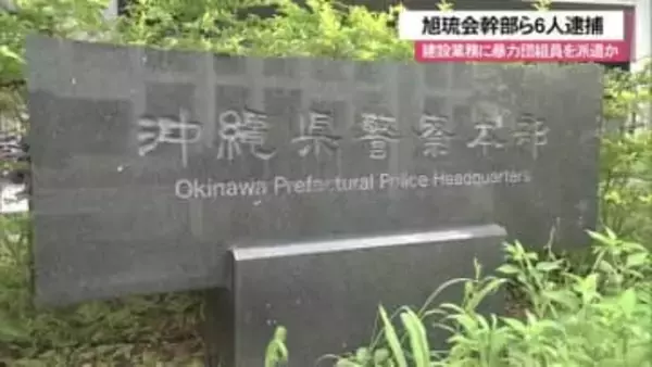 工事現場の労働者派遣に暴力団関与「旭琉会」幹部ら6人逮捕 3300万円不正に得たか 資金源とみて捜査