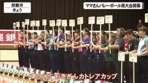ママさんバレーボール沖縄県大会開幕　エキシビションマッチで大盛り上がり！