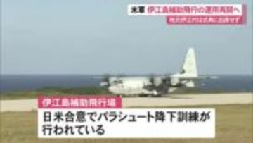 米軍が伊江島補助飛行場運用再開で式典　伊江村は出席見送り「安全対策確認できず」
