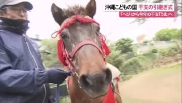 へびからうまへ　沖縄こどもの国干支の引継ぎ式