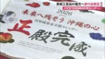 「首里城基金支援カレンダー」光文堂が収益の一部を寄付 美術工芸品の復元保存や人材育成に活用