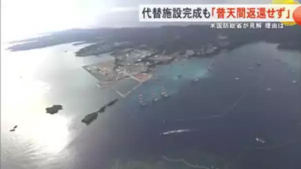 米国防総省「代替滑走路選定まで普天間返還せず」