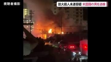 放火・殺人未遂容疑の米国籍男を送検　北谷町火災