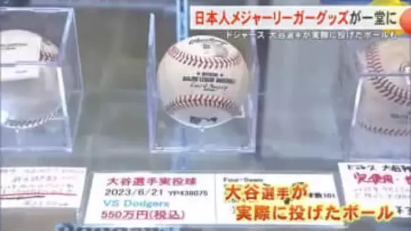 大谷が投げたボールも！メジャーグッズ300種が集結 那覇オーパに限定ショップ