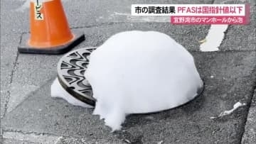 普天間基地近くの宜野湾市伊佐のマンホールから泡噴出 　市の調査結果で国の暫定指針値以下のPFAS検出