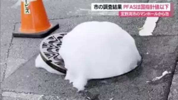 普天間基地近くの宜野湾市伊佐のマンホールから泡噴出 　市の調査結果で国の暫定指針値以下のPFAS検出
