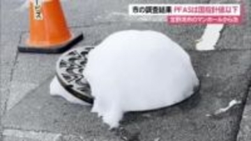 普天間基地近くの宜野湾市伊佐のマンホールから泡噴出 　市の調査結果で国の暫定指針値以下のPFAS検出