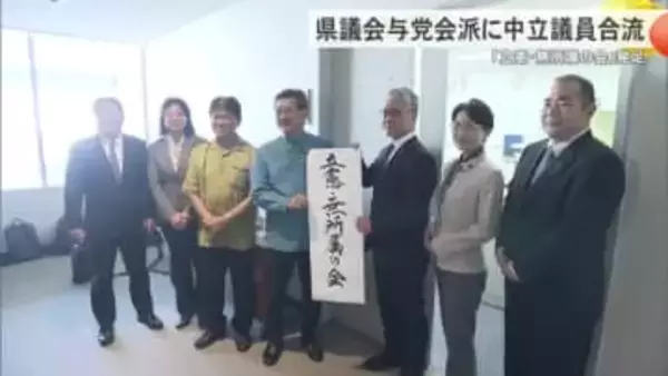沖縄県議会「立憲・無所属の会」が新たに発足　与野党同数に
