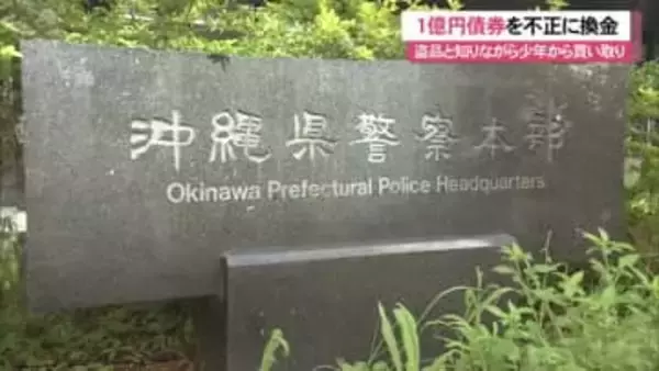 少年から55万円で買取った約１億円相当の債権を不当に得た男ら逮捕