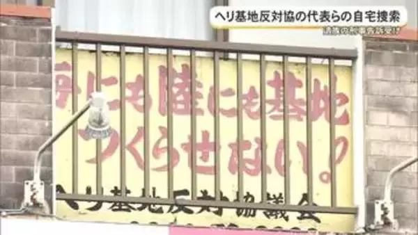 【辺野古転覆事故】海保がヘリ基地反対協代表らの自宅を捜索　両親の刑事告訴受け