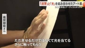 儀間朝龍さんの企画展『Touch the light』