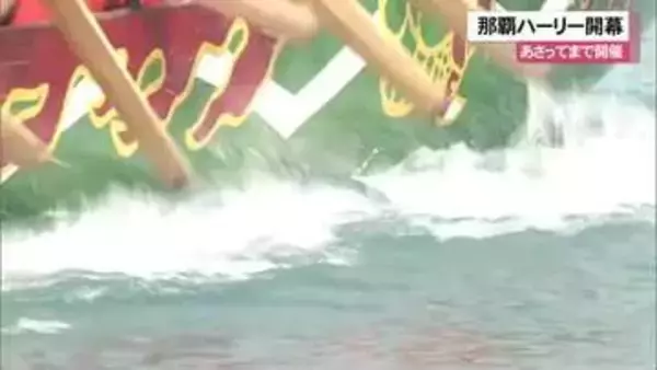 若夏の風物詩　那覇ハーリーが開幕