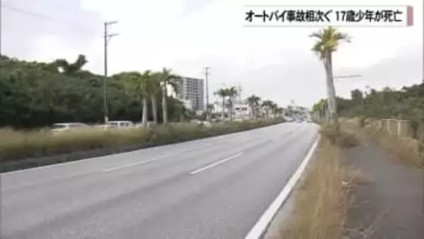 少年のオートバイ事故相次ぐ　嘉手納町で17歳が死亡
