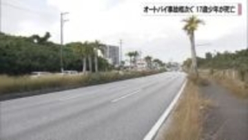 少年のオートバイ事故相次ぐ　嘉手納町で17歳が死亡