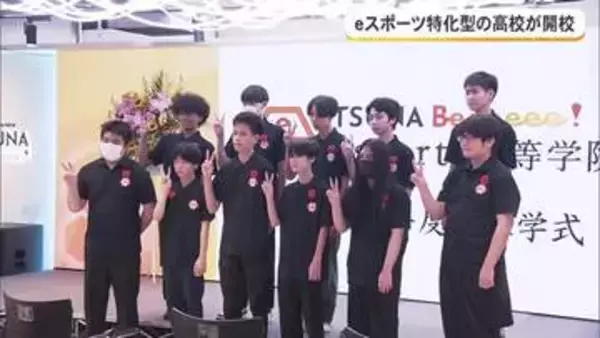 ｅスポーツ通じて幅広い学びに　那覇市に新たな高校開校
