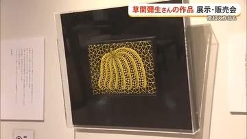 億超え作品も…「草間彌生と現代アート展」　デパートリウボウで13日まで