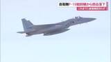 「航空自衛隊那覇基地所属のF-15戦闘機から重さ約380グラムのパネルが落下」の画像1