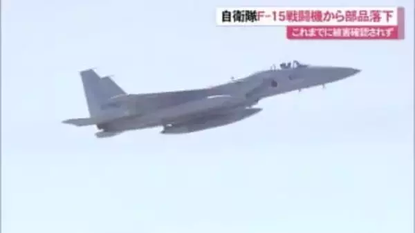 航空自衛隊那覇基地所属のF-15戦闘機から重さ約380グラムのパネルが落下