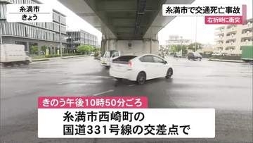 軽乗用車と普通乗用車が衝突　58歳の男性が死亡　糸満市