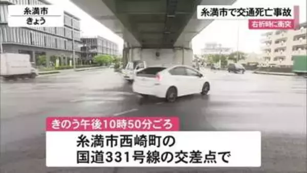 軽乗用車と普通乗用車が衝突　58歳の男性が死亡　糸満市