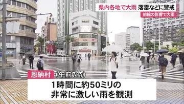 沖縄地方の大気不安定、落雷・突風に注意　恩納村で1時間に50ミリの豪雨