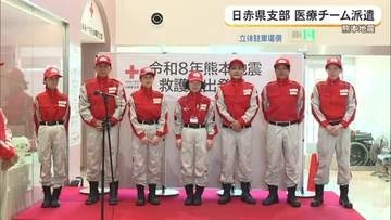 熊本地震、日赤県支部が第二班を派遣　被災地の支援継続