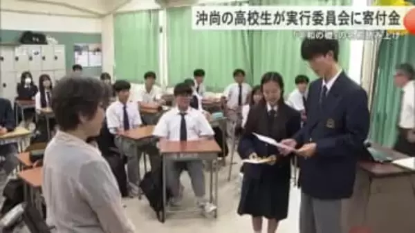 平和の礎の名前読み上げに参加した沖縄尚学の高校生が実行委員会に寄付金贈呈