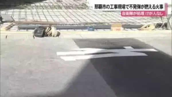 那覇市の工事現場で沖縄戦当時のものとみられる黄リン弾から火災　自衛隊が処理けが人なし