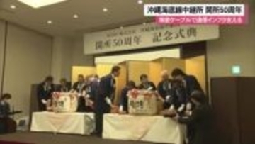 沖縄海底線中継所が開所50周年で記念式典　社会基盤の通信インフラ支える決意