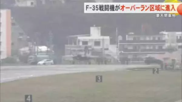 F35戦闘機が普天間基地でオーバーラン　2時間近く滑走路上で停止