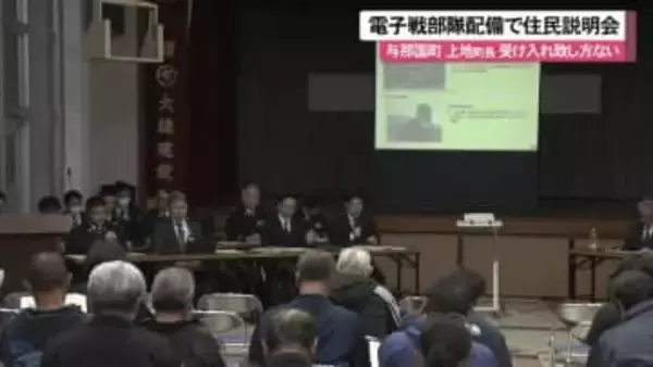 防衛省が新たな電子戦部隊配備で住民説明会　上地町長「致し方ない」受け入れ容認する考え