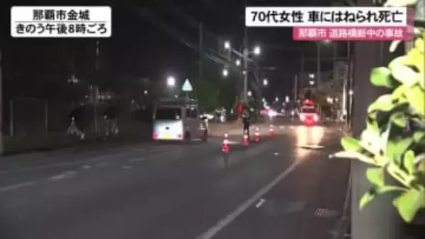70代女性が道路横断中に普通乗用車にはねられ死亡 那覇市金城